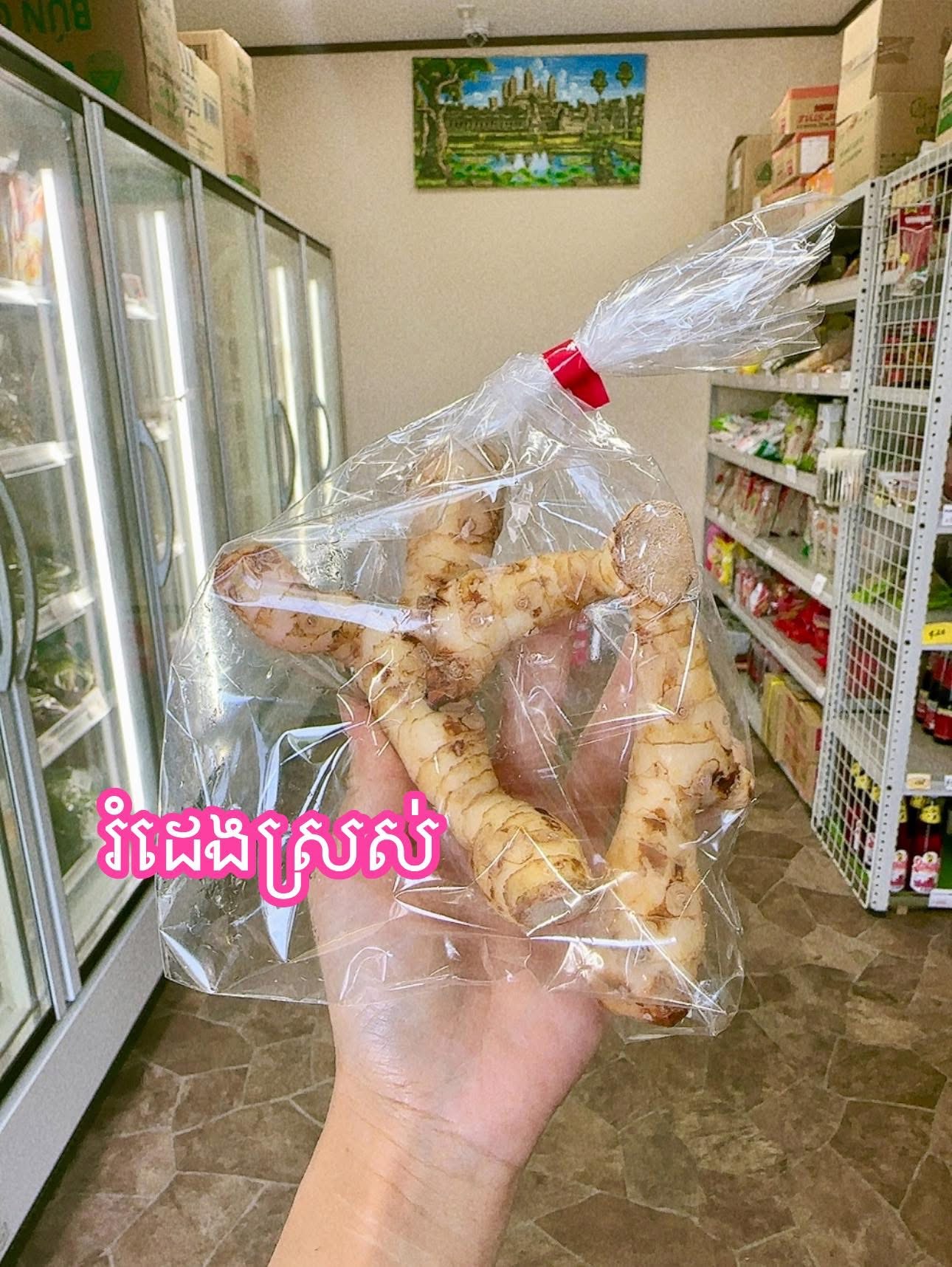 រំដេងស្រស់