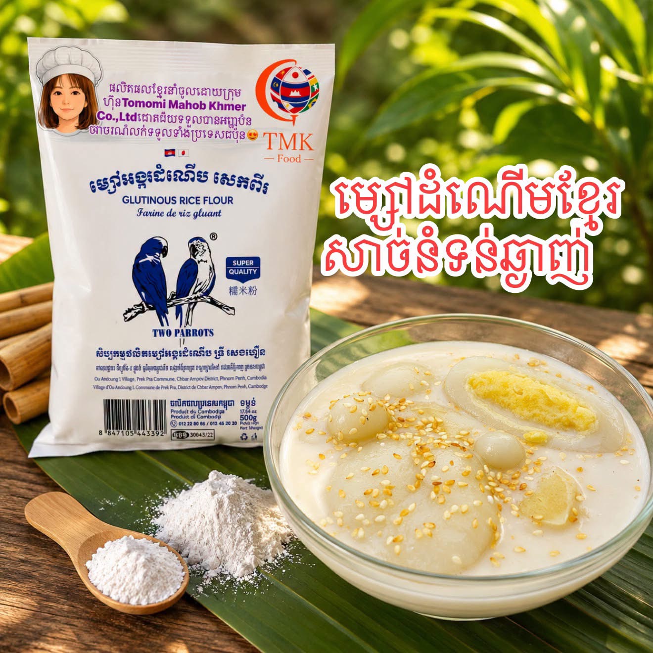 ម្សៅអង្ករដំណើបខ្មែរ gallery