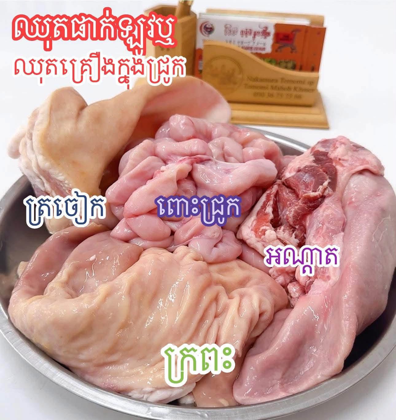 ឈុតផាកឡូវ