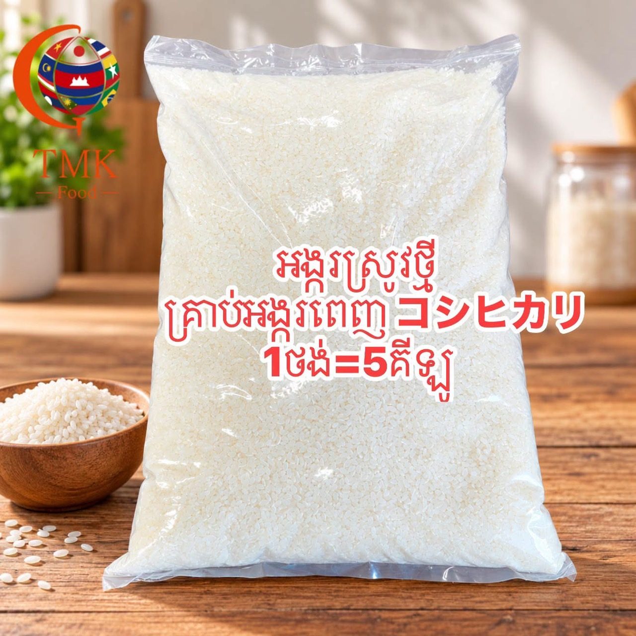 អង្ករស្រូវថ្មី(អង្ករសコシヒカリ) 5kg