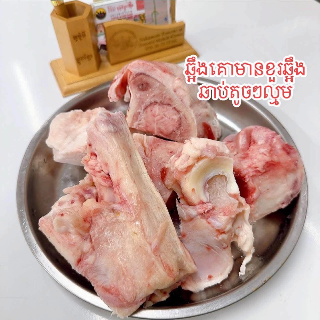 ឆ្អឹងគោមានខួរ