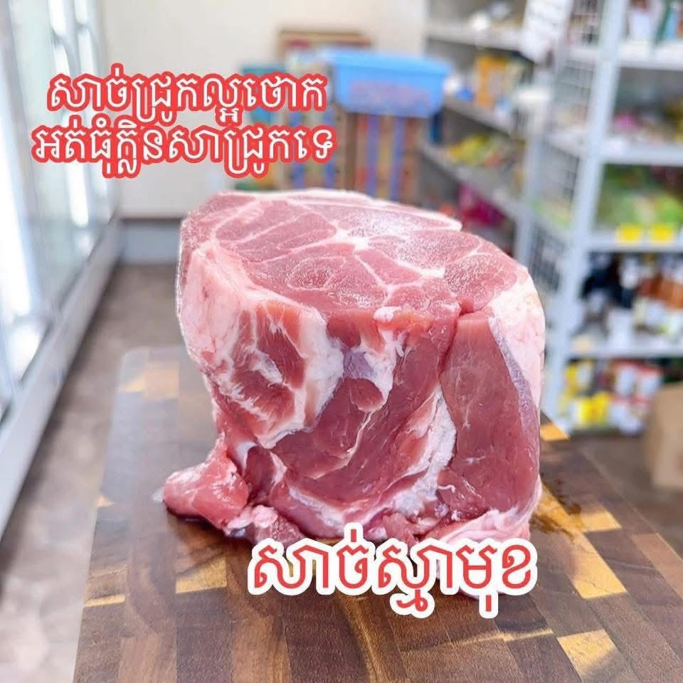 សាច់ជ្រូកស្មាមុខ
