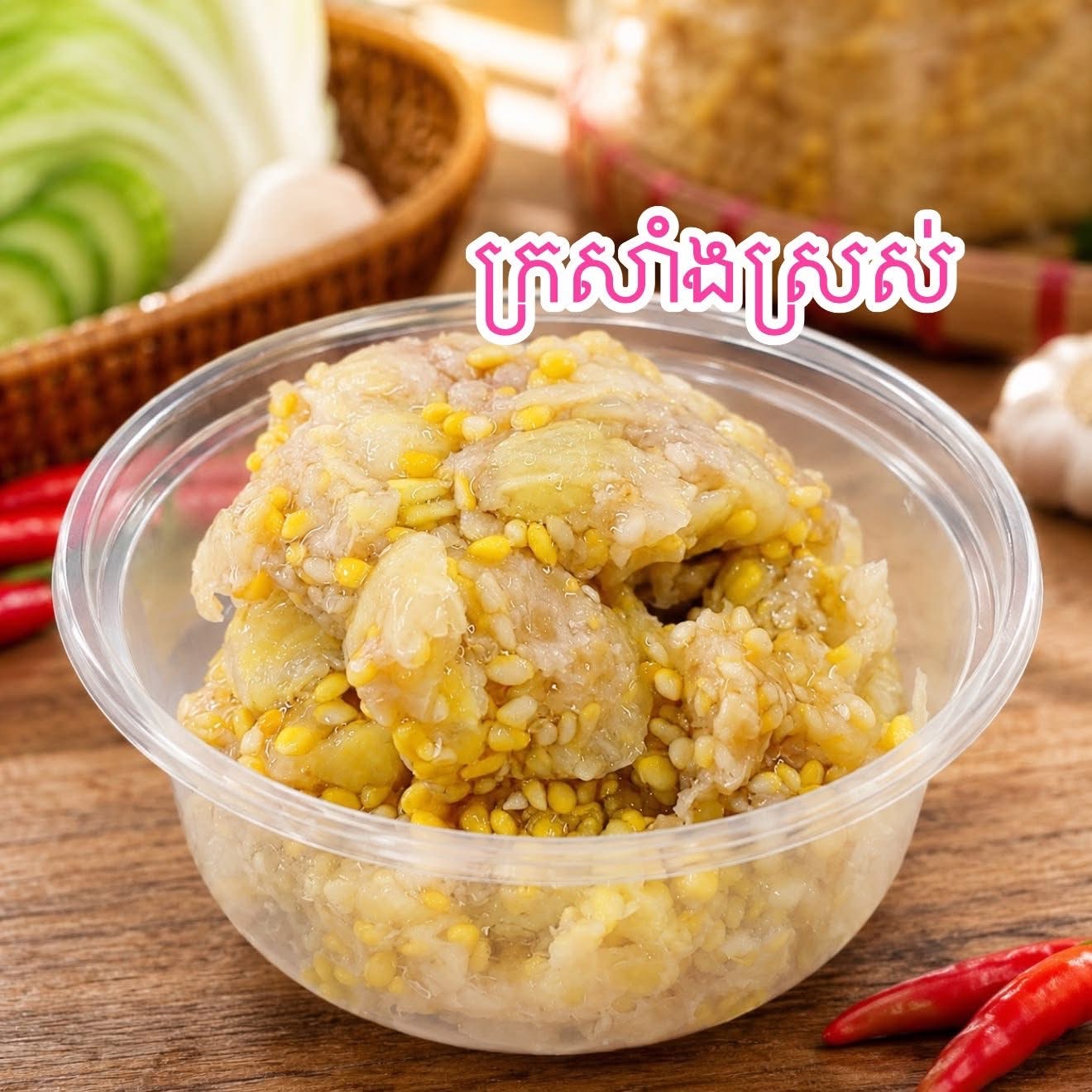 ម្ជូរក្រសាំង