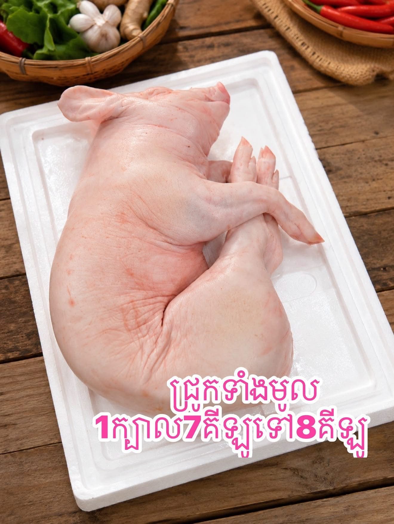 ជ្រូកទាំងមូល
