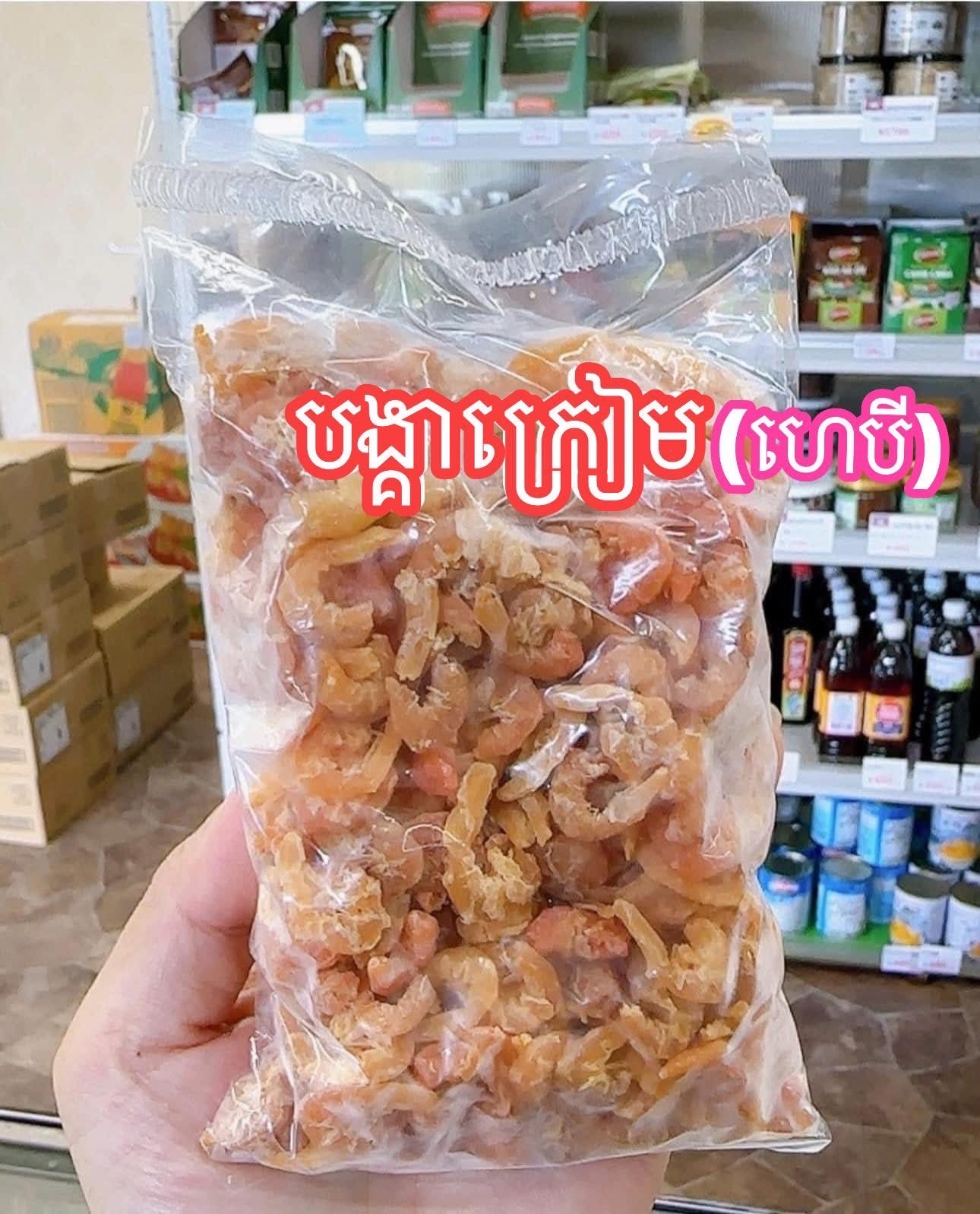 បង្គាក្រៀម