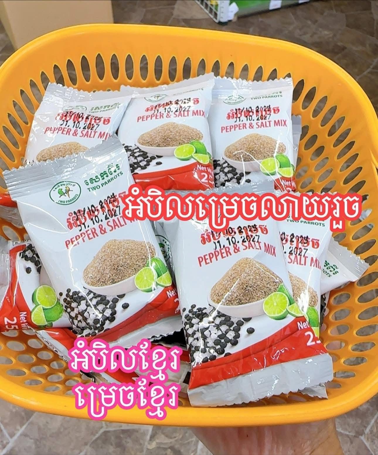 អំបិលម្រេចលាយគ្រឿងខ្មែរ