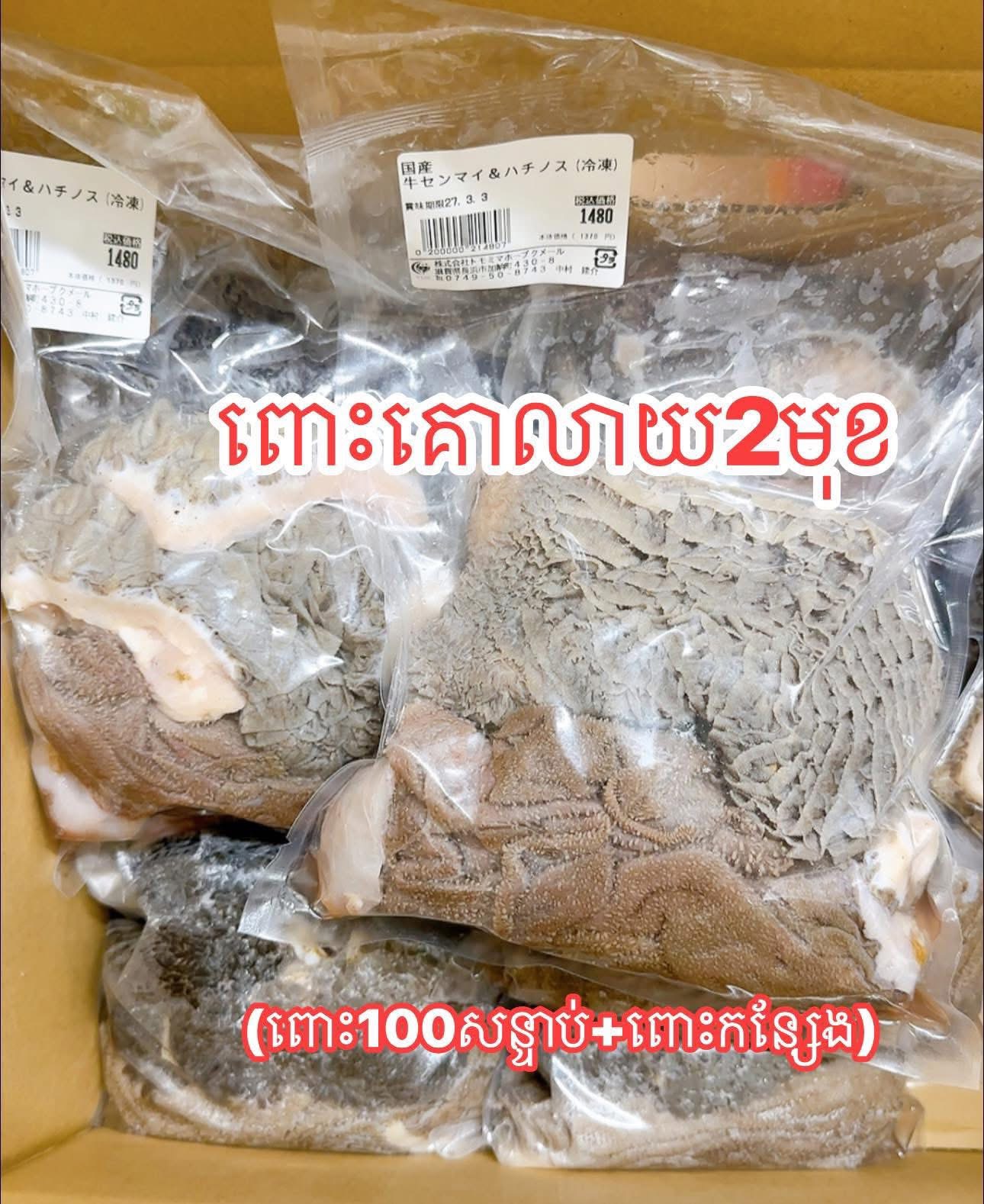 ពោះគោលាយ២មុខ