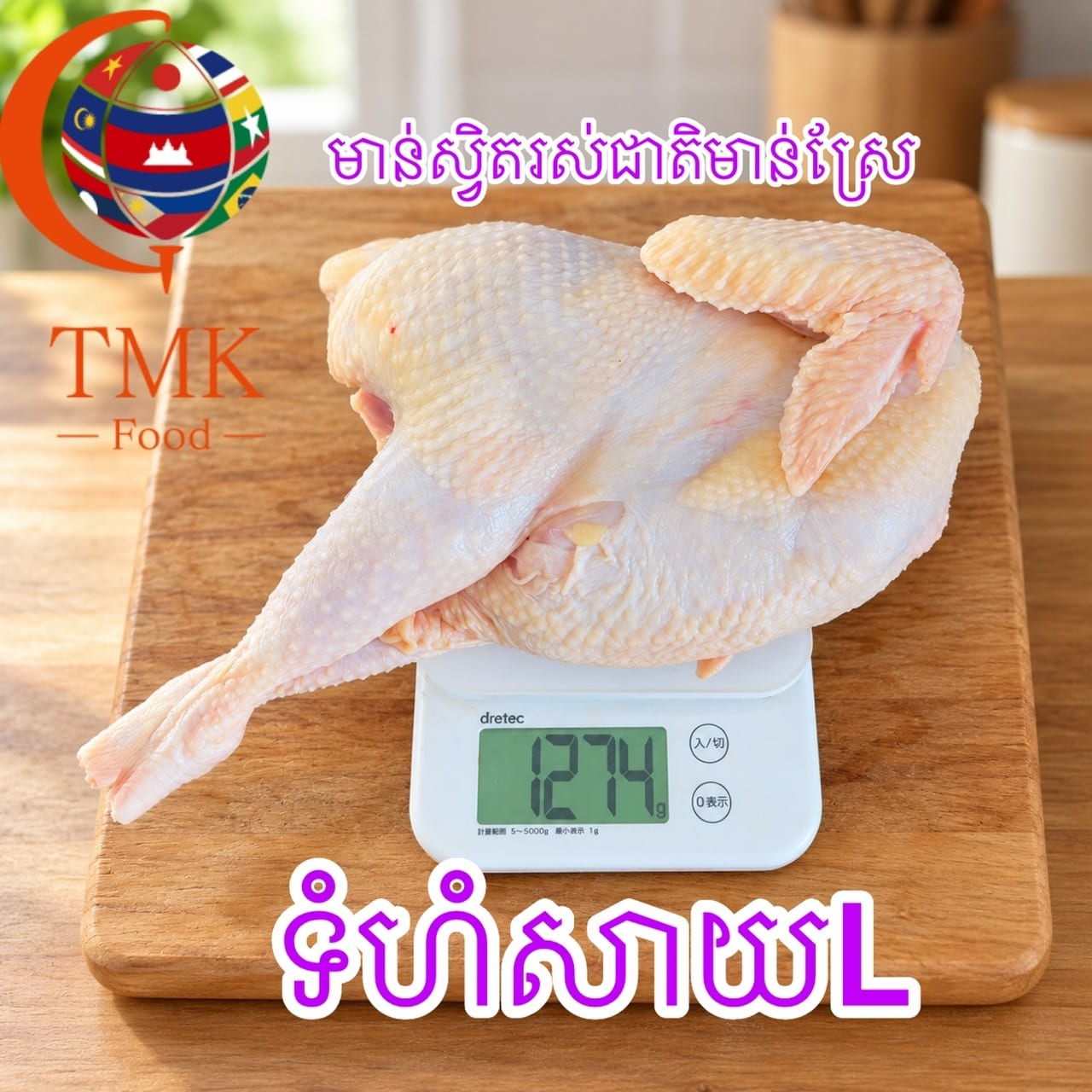 មាន់ស្វិតរស់ជាតិមាន់ស្រែ（L）
