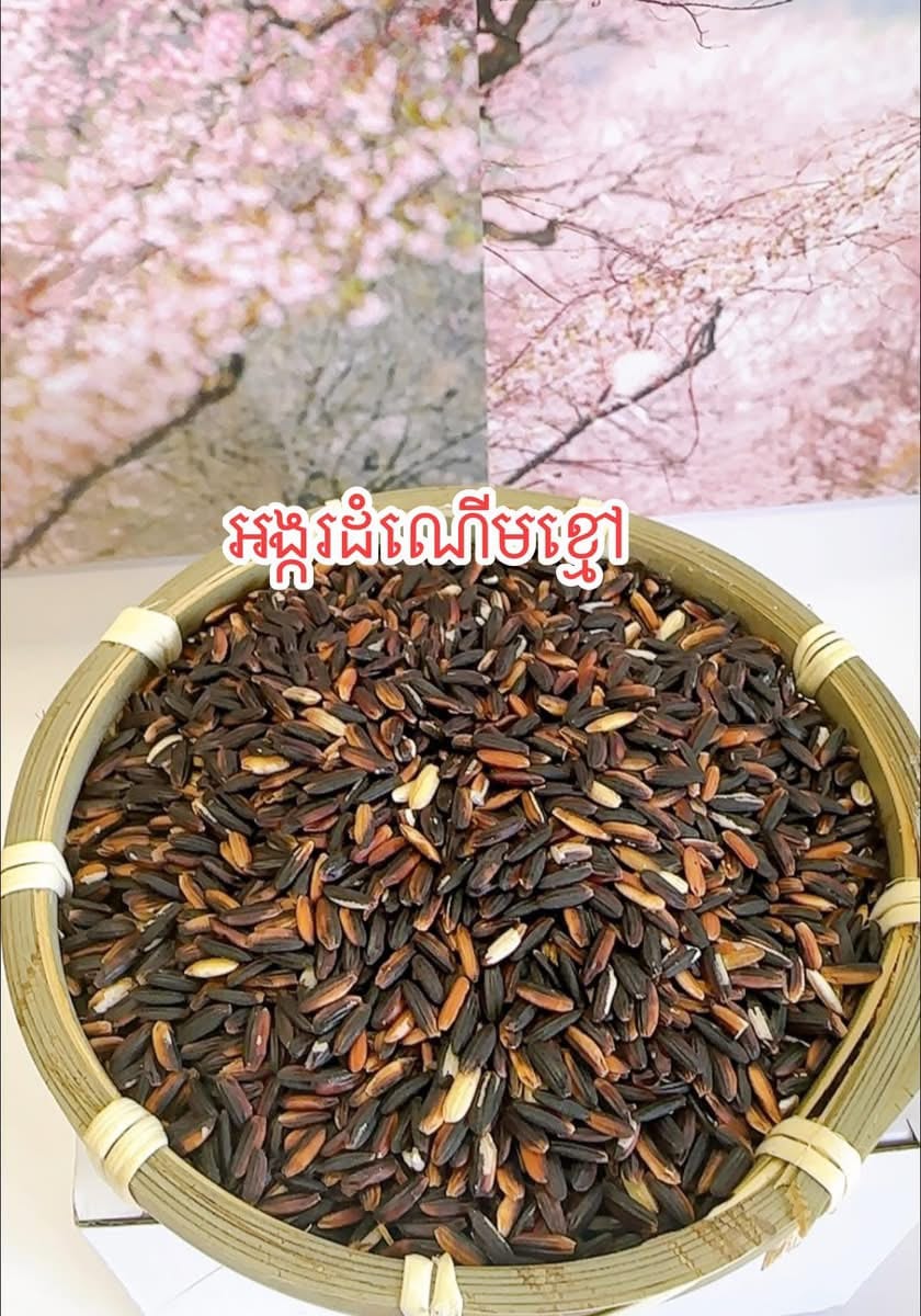 អង្ករដំណើមខ្មៅ(1ថង់0,5គីឡូ)