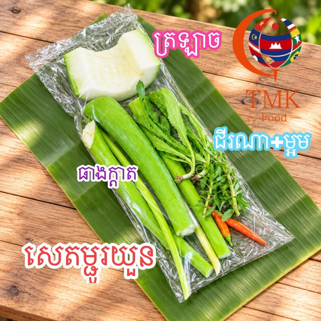 សេតម្ជូរយួន(ថែមជីនិងម្អមមានតាមរដូវកាល)