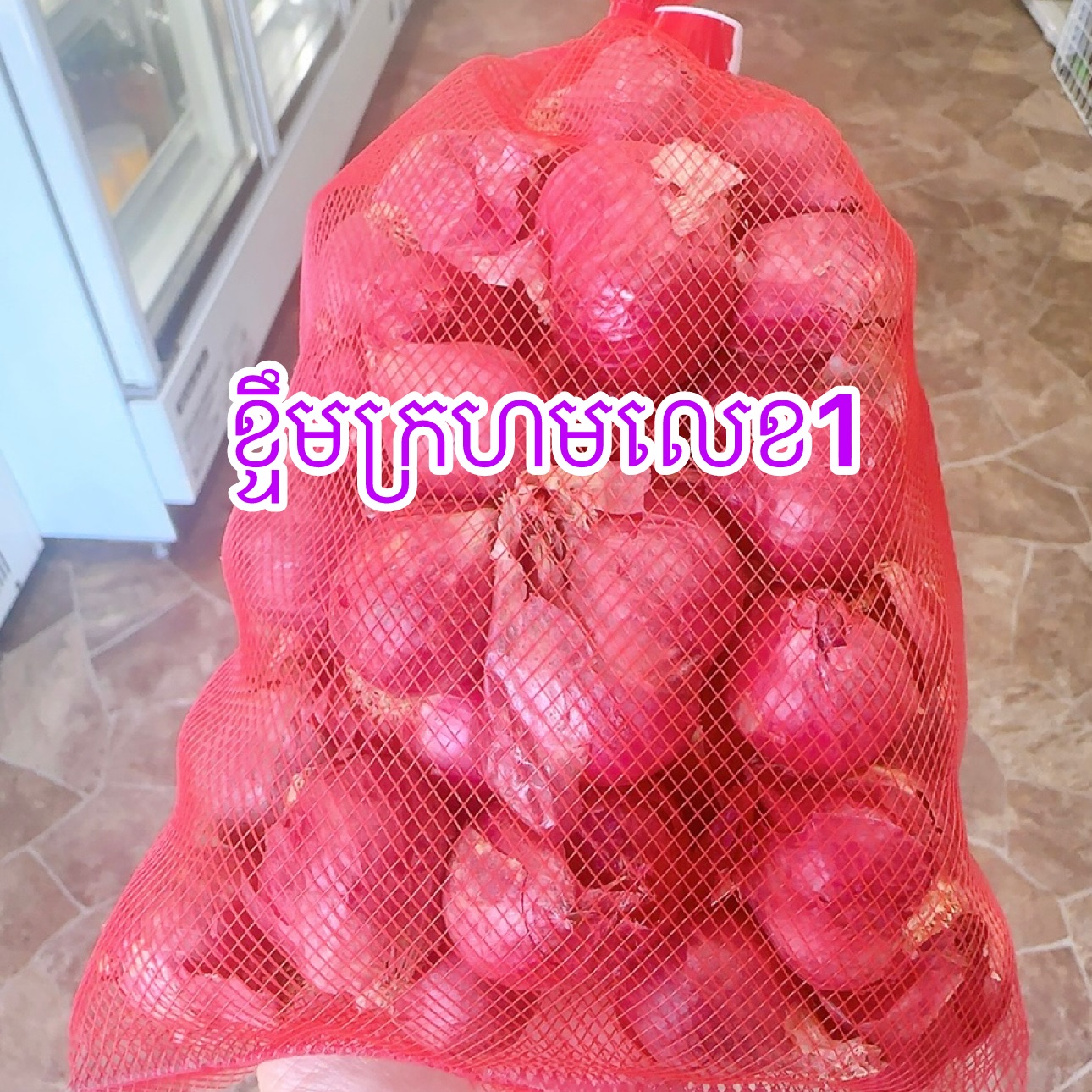 ខ្ទឹកក្រហមថង់ធំ